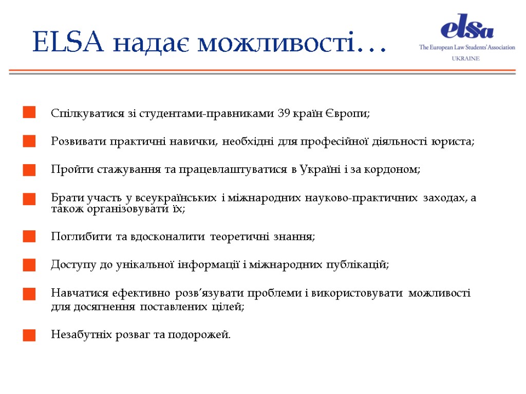 ELSA надає можливості… Спілкуватися зі студентами-правниками 39 країн Європи; Розвивати практичні навички, необхідні для